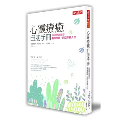 心靈療癒自助手冊:心理學家教你看穿情緒,找回幸福人生