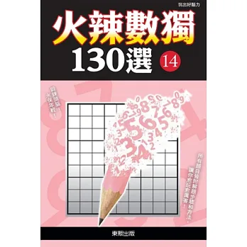 火辣數獨130選 14