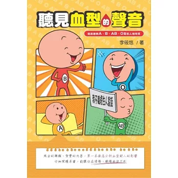 聽見血型的聲音:徹底瞭解A、B、AB、O型的人格特質