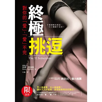 終極挑逗:對你的「愛」,「愛」不完(18禁)