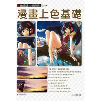 動漫達人修煉術:漫畫上色基礎(附DVD)