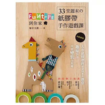 Funtape 到你家!33堂週末の紙膠帶手作遊戲課:可愛指數爆表!