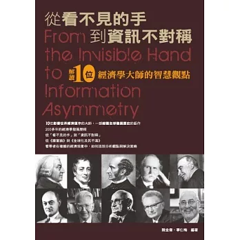 從看不見的手到資訊不對稱:解讀10位經濟學大師的智慧觀點