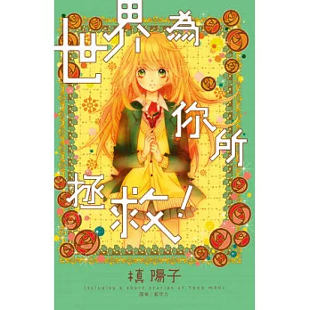 世界為你所拯救!(全)
