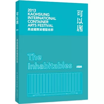 可以居:2013 高雄國際貨櫃藝術節