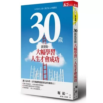 30歲就要做:大幅學習,人生才會成功