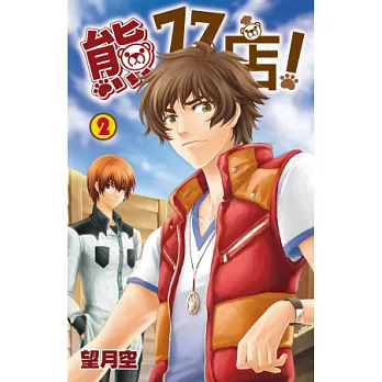 熊77號店!(02)