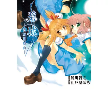 碧城-青城圓舞曲-(全)