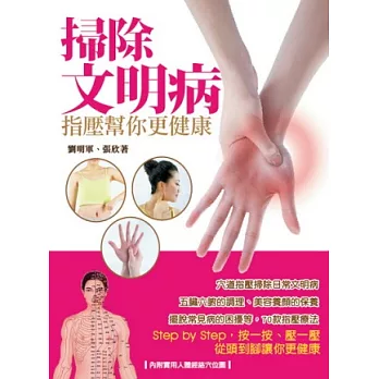 掃除文明病:指壓幫你更健康