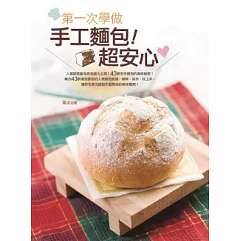 第一次學做手工麵包!超安心
