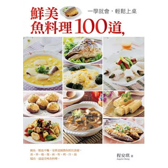 鮮美魚料理100道,一學就會,輕鬆上桌