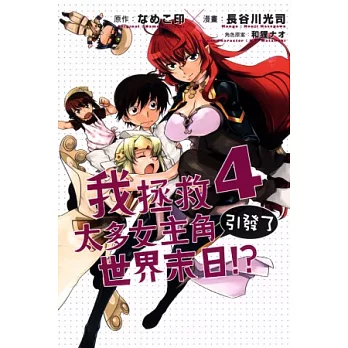 我拯救太多女主角引發了世界末日! 4