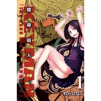 KEYMAN 關鍵超人 1