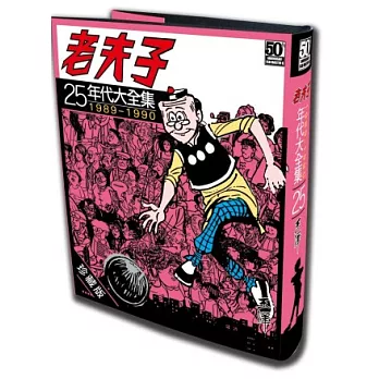 老夫子年代大全集 珍藏版 第二十五集