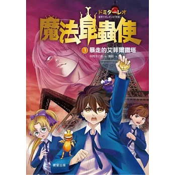 魔法昆蟲使3:暴走的艾菲爾鐵塔