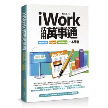 iWork活用萬事通:Keynote、Pages、Numbers一本學會!