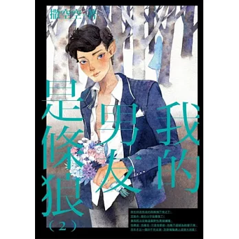 我的男友是條狼(2)END