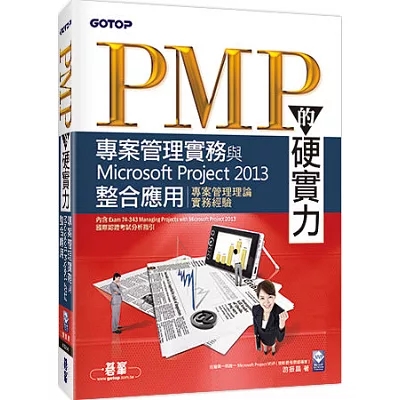 PMP的硬實力:專案管理實務與Microsoft Project 2013整合應用