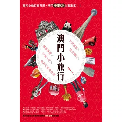 澳門小旅行:世界遺產X旅店潮玩X離島漫遊X中葡小吃X巷弄私旅再發現