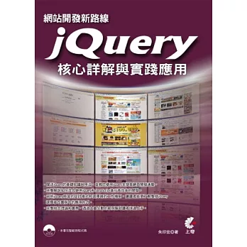 網站開發新路線:jQuery核心詳解與實踐應用(附光碟)