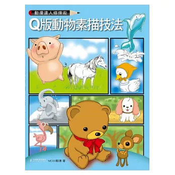 動漫達人修煉術:Q版動物素描技法
