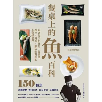 餐桌上的魚百科:跟著魚汛吃好魚!從挑選、保存、處理、熟成到料理的全食材事典