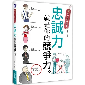 給子女的職場書:忠誠力就是你的競爭力!
