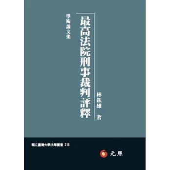 最高法院刑事裁判評釋