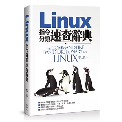 Linux指令分類速查辭典