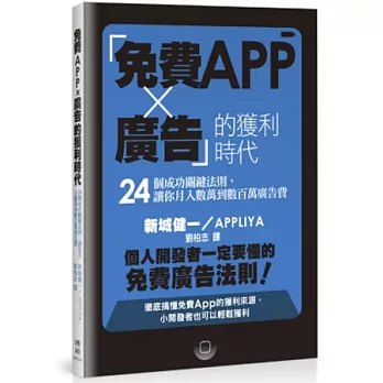 「免費App × 廣告」的獲利時代:24個成功關鍵法則,讓你月入數萬到數百萬廣告費