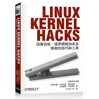 Linux Kernel Hacks:改善效能、提昇開發效率及節能的技巧與工具
