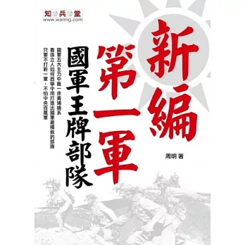 新編第一軍:國軍王牌部隊