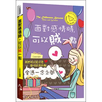 面對感情時,可以賊一點