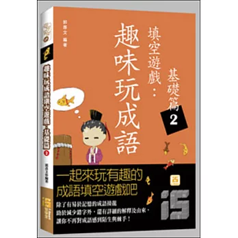 趣味玩成語填空遊戲:基礎篇2