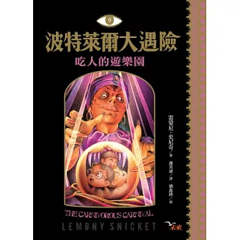 波特萊爾大遇險 9:吃人的樂園