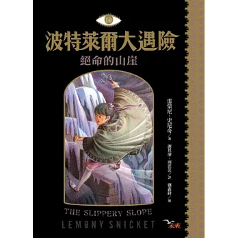 波特萊爾大遇險 10:絕命的山崖