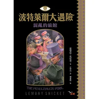 波特萊爾大遇險 12:混亂的旅館