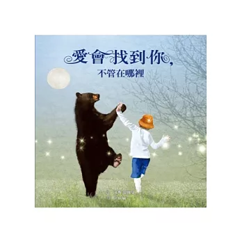 愛會找到你,不管在哪裡