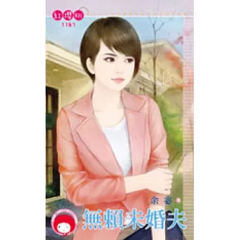 無賴未婚夫