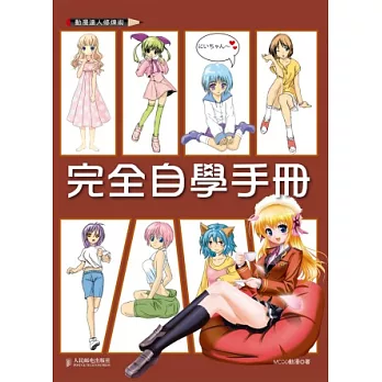 動漫達人修煉術:完全自學手冊