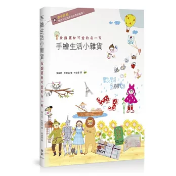 手繪生活小雜貨:妝點繽紛可愛的每一天