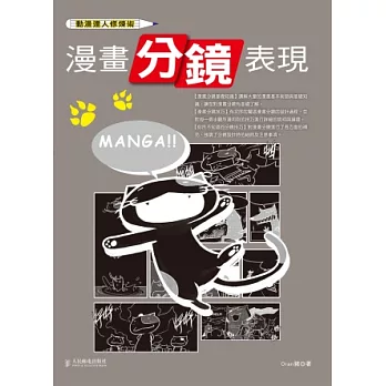 動漫達人修煉術:漫畫分鏡表現