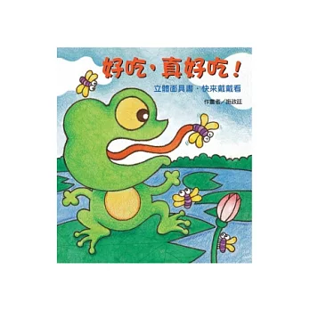 立體面具書:好吃,真好吃!