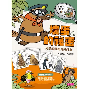 達克比辦案2:壞蛋的祕密 另類的動物育兒行為