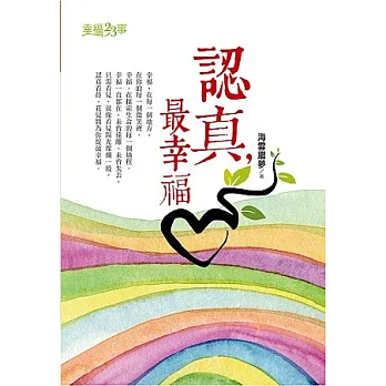 認真,最幸福