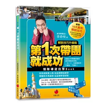 第一次帶團就成功【解說技巧升級版】:領隊導遊自學Book(第三版)
