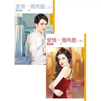 愛情,獨角戲《上》+《下》