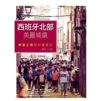 西班牙北部美麗城鎮:朝聖之路的行腳旅行