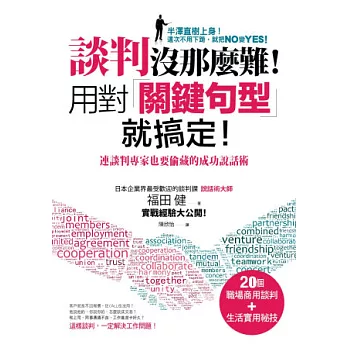 談判沒那麼難!用對關鍵句型就搞定!:連談判專家也要偷藏的成功說話術