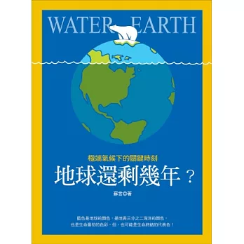 地球還剩幾年?極端氣候下的關鍵時刻
